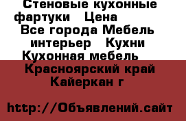 Стеновые кухонные фартуки › Цена ­ 1 400 - Все города Мебель, интерьер » Кухни. Кухонная мебель   . Красноярский край,Кайеркан г.